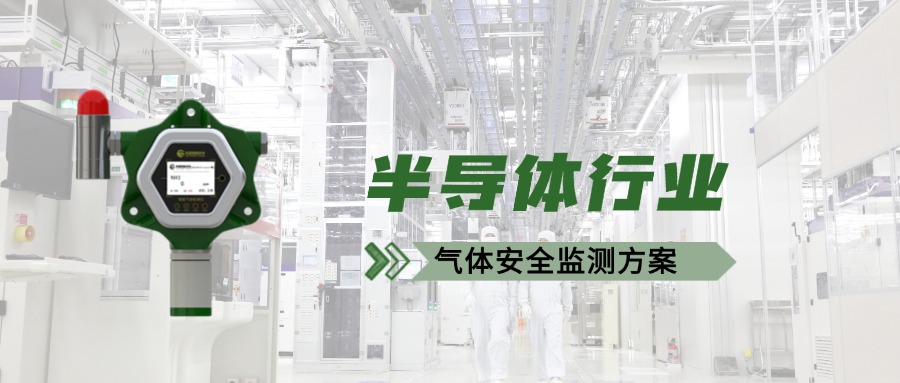 半导体工厂如何防“毒”于未然？气体检测仪成安全守护神！