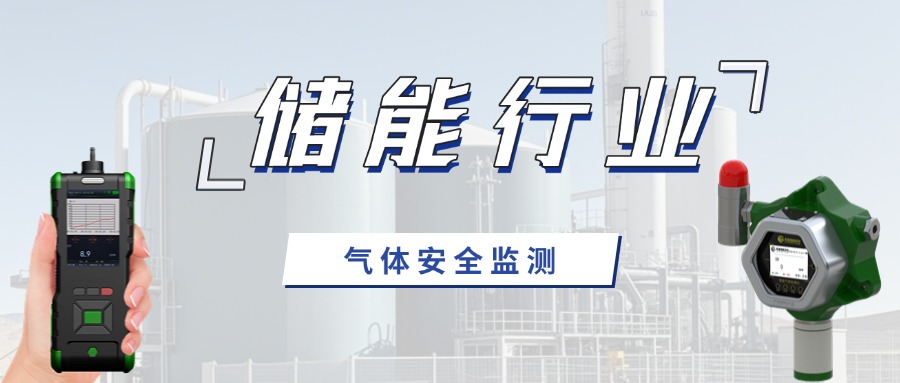 储能行业崛起：气体安全的挑战与应对