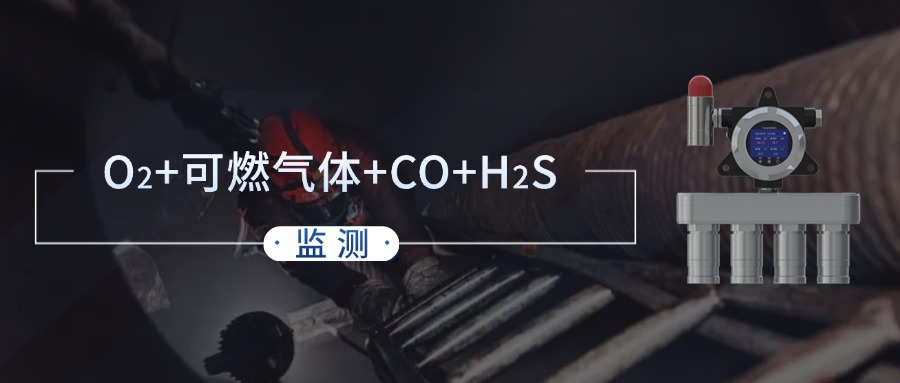 固定式四合一气体检测仪：化工业安全刚需