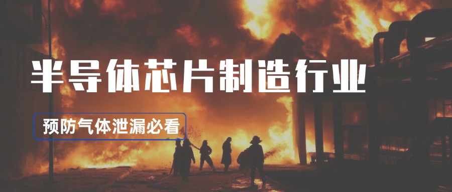 半导体行业如何利用可燃气体检测仪防范高危气体泄漏？