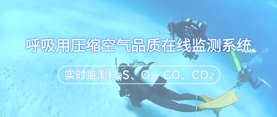 呼吸用压缩空气品质在线监测系统的应用领域