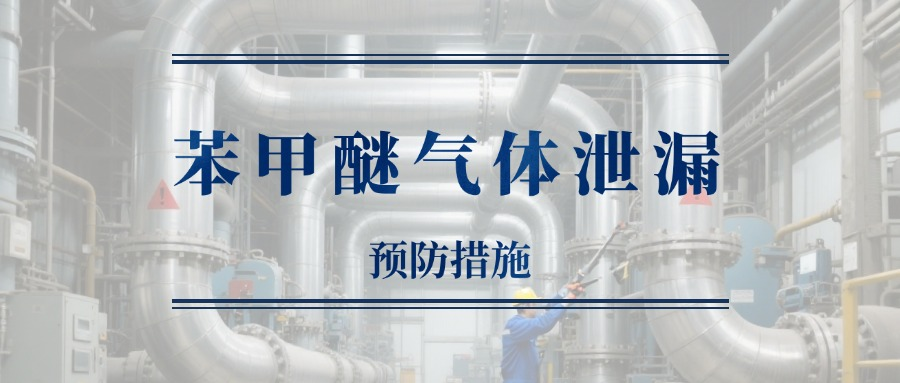 希思智能苯甲醚气体检测仪，快速识别“芳香陷阱”