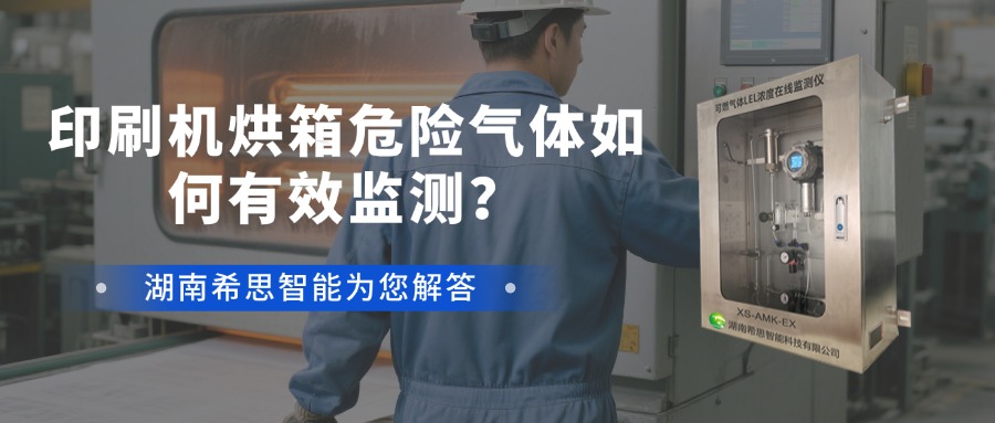 希思智能印刷机组烘箱内可燃气体LEL在线监测系统解析