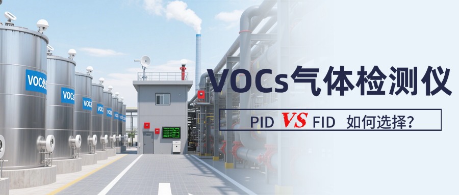 一文读懂PID与FID：VOCs气体检测仪的选型指南