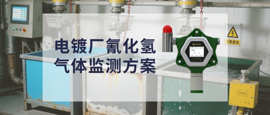 警惕！电镀厂氰化氢泄漏“头号杀手”，检测方案速看！
