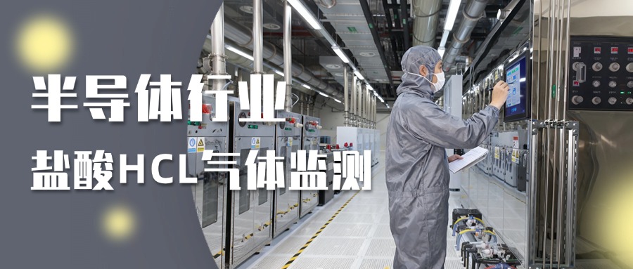 半导体行业盐酸HCL气体检测解决方案