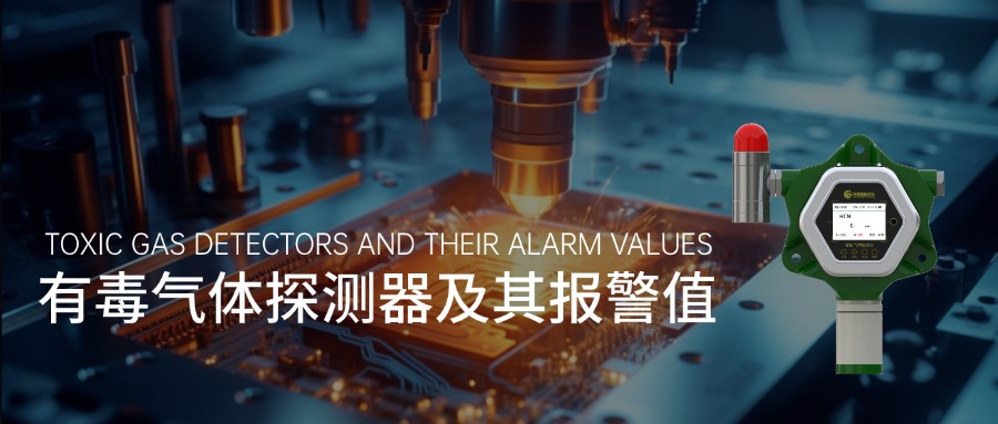 工业有毒气体探测器选型与报警值设定详解