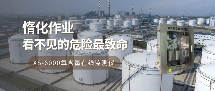 氧含量在线监测仪在惰化作业中的重要性